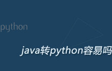 java转python容易吗