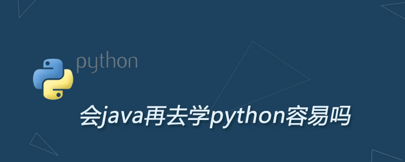 会java再去学python容易吗