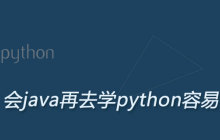会java再去学python容易吗