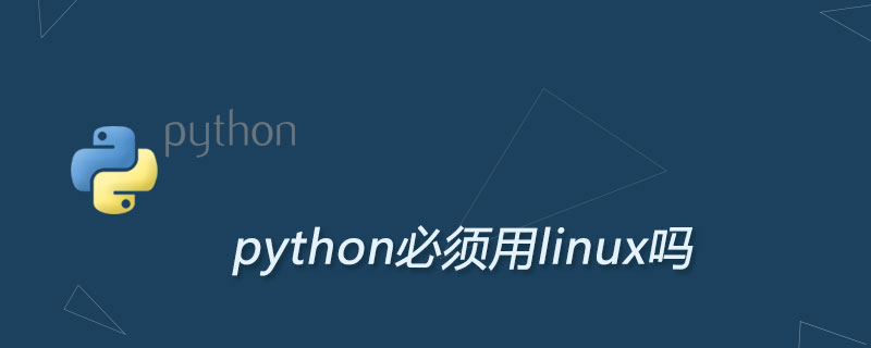 python必须用linux吗