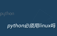 python必须用linux吗