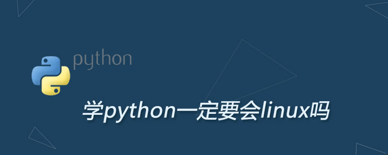 学python一定要会linux吗