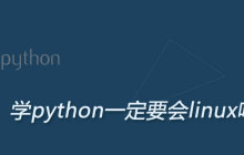 学python一定要会linux吗