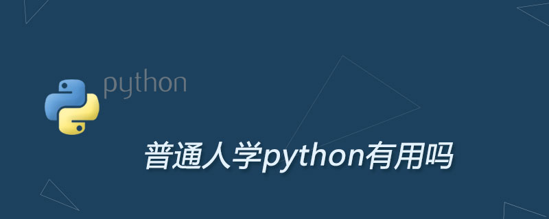 普通人学python有用吗