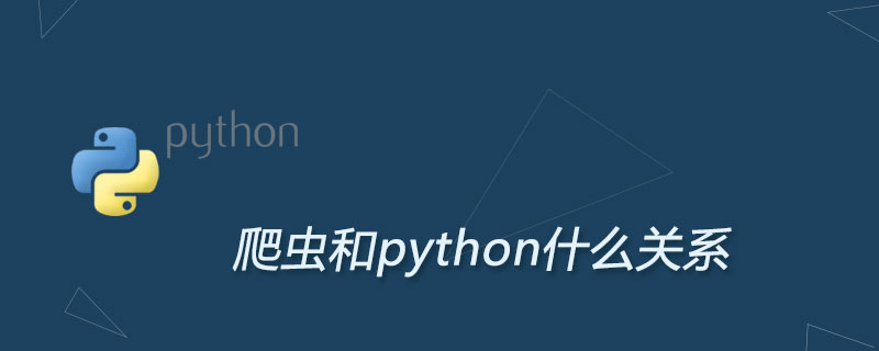 クローラーとPythonの関係は何ですか?