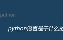 python语言是干什么的