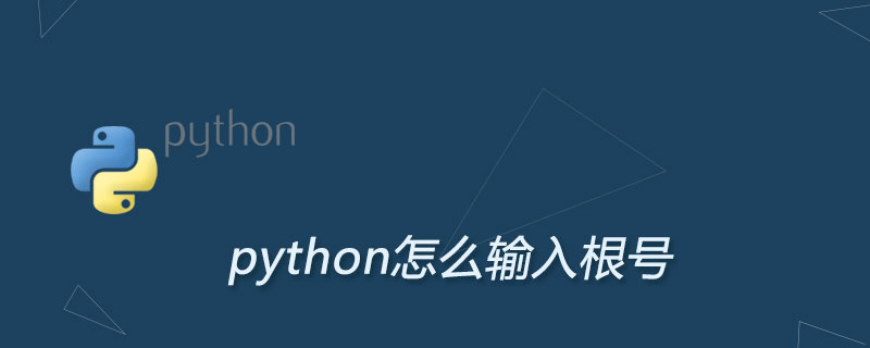 python怎么输入根号