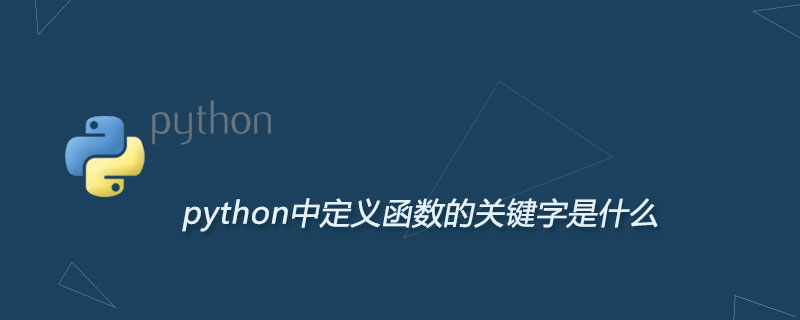 python中定义函数的关键字是什么