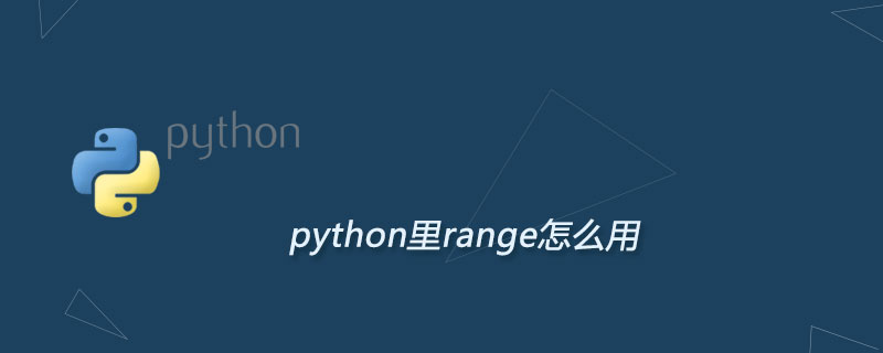 python里range怎么用