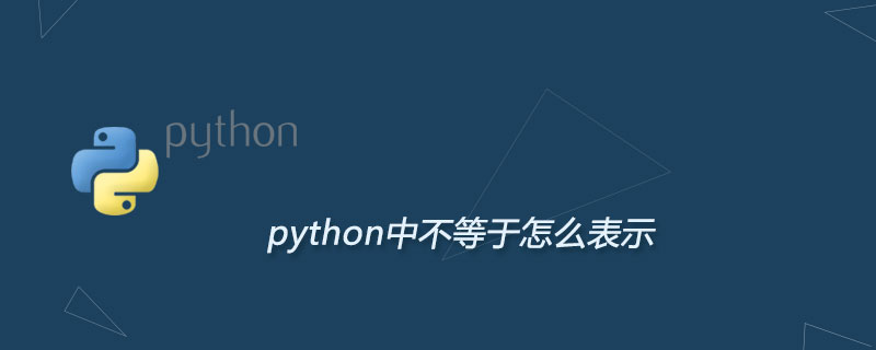 python中不等于怎么表示
