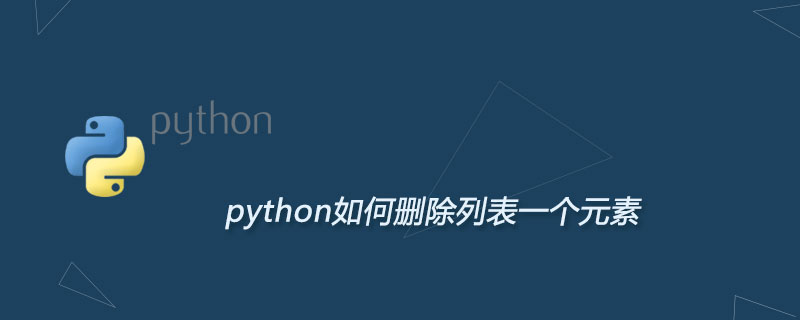 python如何删除列表一个元素
