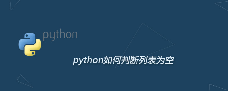python如何判断列表为空