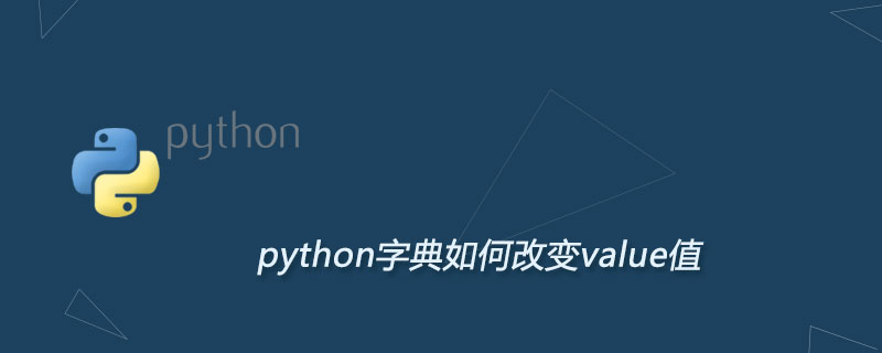python字典如何改变value值