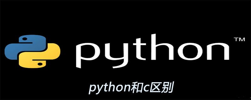 python和c区别