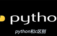 python和c区别