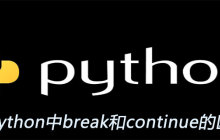 python中break和continue的区别