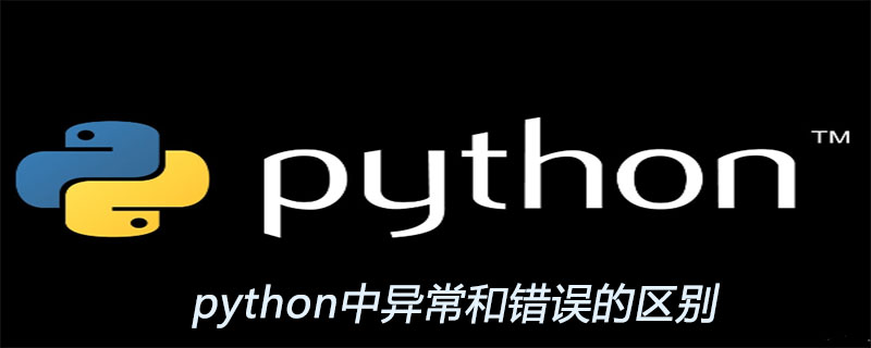 python中异常和错误的区别