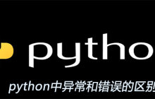 python中异常和错误的区别