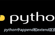 python中append和extend区别是什么