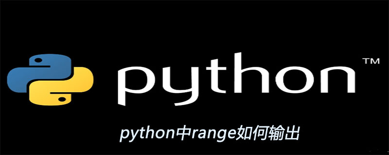 python中range如何输出