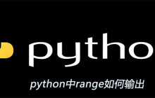 python中range如何输出