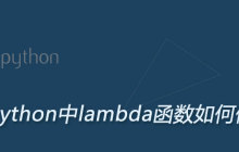 python lambda函数如何使用