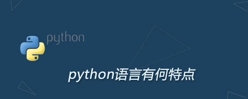 python语言有何特点