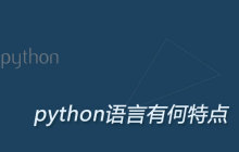 python语言有何特点
