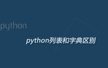 python列表和字典区别