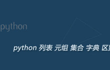 python中列表,元组 ,集合 ,字典之间的区别