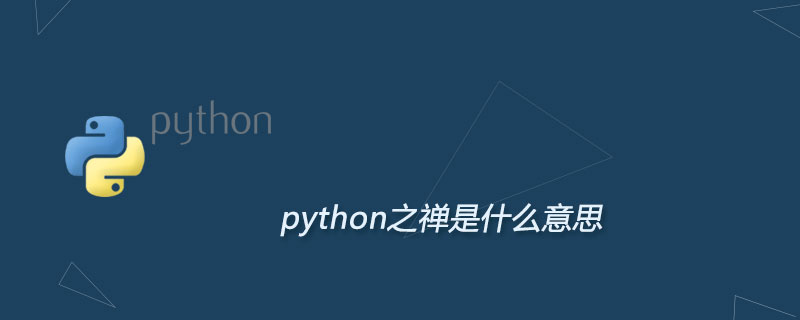 python之禅是什么意思