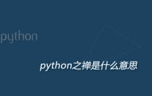 python之禅是什么意思