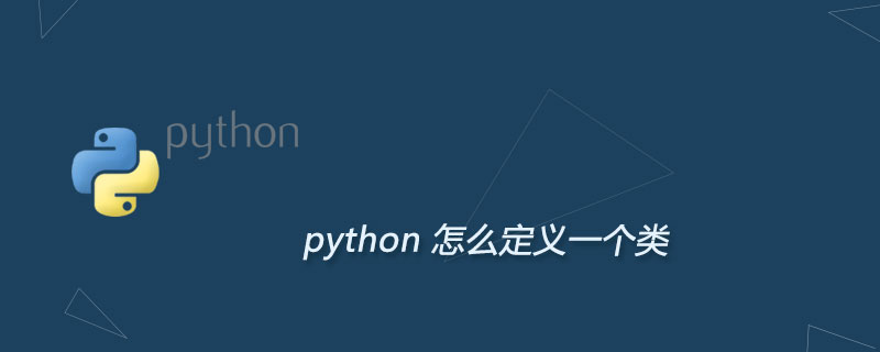 python中怎么定义一个类