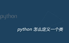 python中怎么定义一个类