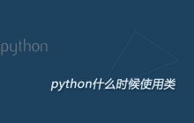 python什么时候使用类