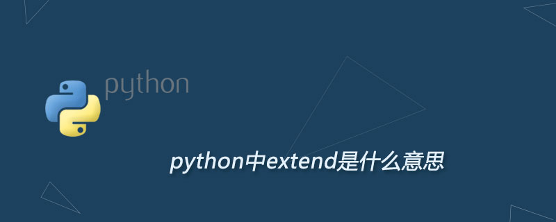 python中extend是什么意思