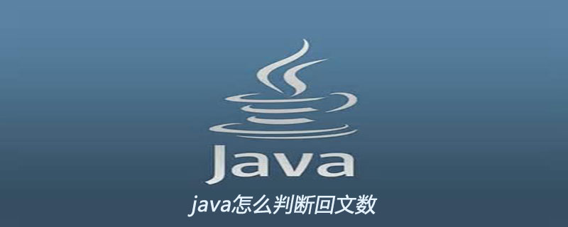 java怎么判断一个数是不是回文数