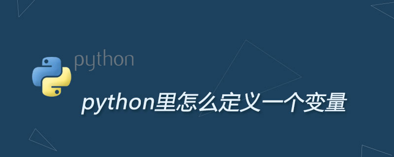 python里怎么定义一个变量