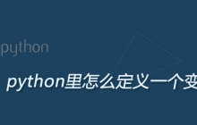 python里怎么定义一个变量