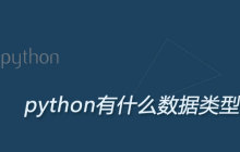 python有什么数据类型