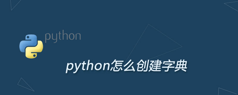 python怎么创建字典