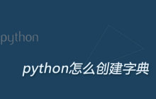 python怎么创建字典