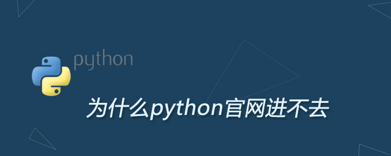 为什么python官网进不去