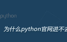 为什么python官网进不去