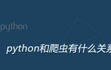 python和爬虫有什么关系