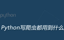 Python写爬虫都用到什么库
