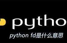 python里d是什么意思