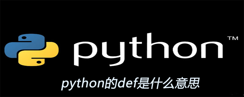 python的def是什么意思