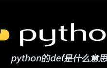 python的def是什么意思