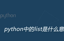 python中的list是什么意思